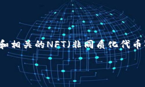 由于您提供的主题较为广泛和复杂，我将就“数字加密货币”和相关的NFT（非同质化代币）进行详细介绍。在此基础上，我将提供一个及关键词的格式。

数字加密货币与NFT：探索虚拟资产的未来趋势