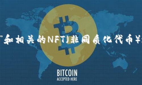 由于您提供的主题较为广泛和复杂，我将就“数字加密货币”和相关的NFT（非同质化代币）进行详细介绍。在此基础上，我将提供一个及关键词的格式。

数字加密货币与NFT：探索虚拟资产的未来趋势