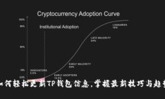 如何轻松更新TP钱包信息，掌握最新技巧与趋势