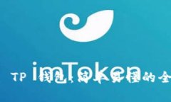 快速创建 TP 钱包：简单易懂的全方位指南