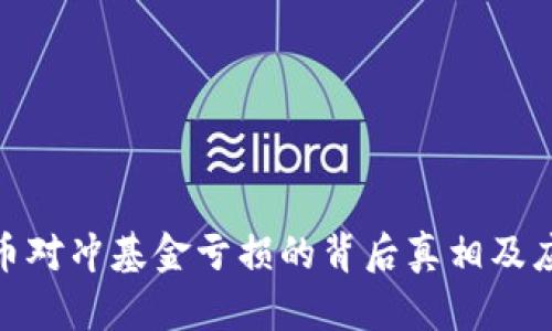 加密货币对冲基金亏损的背后真相及应对策略