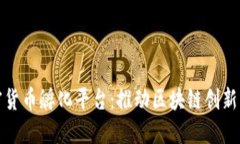 解密加密货币孵化平台：推动区块链创新的新时