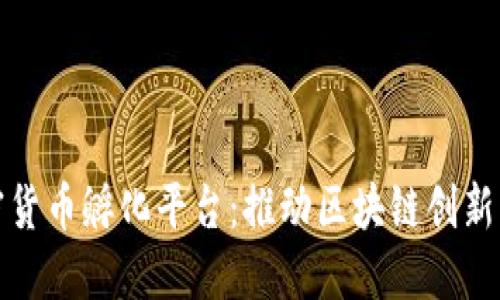 解密加密货币孵化平台：推动区块链创新的新时代