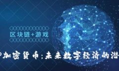 探秘VP加密货币：未来数字经济的潜力之星