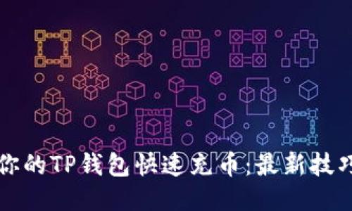 如何让你的TP钱包快速充币：最新技巧与方法