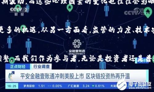 在加密货币的浪潮中：市场会消失吗？

加密货币, 虚拟货币, 区块链, 数字资产, 投资趋势/guanjianci

引言：加密货币的崛起与现状
自比特币于2009年问世以来，加密货币市场如同一场席卷全球的旋风，吸引了人们的目光。作为一种新兴的金融工具，加密货币不仅改变了人们的支付方式，而且挑战了传统金融体系。然而，一系列的波动和风波让人们开始思考：这种虚拟货币的繁荣是否只是昙花一现？加密货币市场会消失吗？

加密货币的基本概念
加密货币是一种基于区块链技术的数字资产，它利用密码学确保交易安全并控制新单位的生成。与传统的法定货币不同，加密货币通常没有中央银行的支持，而是依靠去中心化的网络进行运营。这种设计使得加密货币具有透明性和可追溯性，同时也带来了相应的匿名性和安全性。

市场的波动：机遇与风险
自加密货币问世以来，其价格波动剧烈。比特币在2017年突破1万美元后迅速飙升至近2万美元，但随之而来的是剧烈的回调，价格一度重挫至3000美元。这种高波动性让投资者既看到了巨大的盈利潜力，也面临着惨痛的损失。尽管风险巨大，但仍有许多人愿意投入其中，试图在这个新兴市场中寻找到财富的机会。

技术创新的推动
区块链技术是加密货币的基石，其去中心化的特性使得信息在不同节点之间传播，确保了数据的完整性。而这种技术不仅限于金融领域，其应用范围在不断扩展，包括供应链管理、智能合约、数字身份等。随着技术的不断演进，加密货币市场如果能够积极适应新的技术趋势，可能会迎来新的生机。

法律与政策的影响
各国政府对加密货币的态度不一，有的国家如中国采取了严格的监管政策，甚至禁止加密货币交易，有的国家例如萨尔瓦多则将比特币作为法定货币来推广。这些都直接影响着市场的发展方向。如果越来越多的国家能够认可并推动加密货币的合法化，市场可能会朝着健康发展的方向前进；反之，强力的监管措施可能会使市场受到压制，导致加密货币的价值下滑。

用户需求与市场适应性
随着数字经济的发展，越来越多的人开始接受并使用加密货币。无论是在线购物、贩卖数字商品，还是进行全球汇款，加密货币都展现出便利性和低交易成本的优势。如果这一趋势能够持续且愈演愈烈，那么加密货币的存在性将会得到更多的验证。

市场竞争与发展
加密货币市场并不是单一的，而是竞争激烈的。在比特币、以太坊、瑞波币等传统加密货币的背后，新的竞争者层出不穷。许多项目试图通过改进技术或者更好的实用性来抢占市场份额。虽然市场竞争让投资者有了更多选择，但也在某种程度上造成了泡沫的风险。

心理因素的角色
人类的投资心理常常在市场波动中起到至关重要的作用。FOMO（害怕错过）和FUD（恐惧、不确定性和怀疑）等心理现象影响着投资者的决策，进而形成市场的短期波动。而这些心理因素的变化也往往会影响到市场的长期走向。

未来展望：加密货币市场的正负面因素
要判断加密货币市场是否会消失，我们必须从多个角度来分析。首先，市场的基础是技术与用户需求，一旦这两者仍然保持较高的活力，加密货币市场就会迎来更多的机遇。从另一方面看，监管的力度、技术安全性、市场竞争加剧等因素也可能使一些项目面临淘汰。因此，可以说，未来的加密货币市场是相对复杂且充满变数的。

结论：加密货币市场明天何去何从？
综上所述，加密货币市场不会因为短期的波动而消失，但面临的挑战与机遇并存。具体未来的发展方向将依赖于技术的创新、用户需求的增长以及政策法规的调整。而我们作为参与者，无论是投资者还是普通用户，都需要保持开放的视野与谨慎的态度，适应这不断变化的市场环境。

在这个快速发展的时代，让我们一起关注加密货币市场的变化，明智地把握投资机会，同时也要做好风险管理，才能在这波澜壮阔的金融浪潮中立于不败之地。