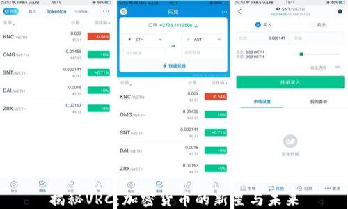 
揭秘VRC：加密货币的新星与未来
