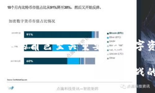 ftp是加密货币吗？全面解读与投资分析

FTP, 加密货币, 区块链, 投资, 数字资产/guanjianci

随着数字经济的迅猛发展，加密货币的概念逐渐走入了大众的视野，而其中的各种名词和术语也使得普通投资者感到困惑。FTP，这个词在众多的加密货币中浮现出来，究竟它是什么呢？在这篇文章中，我们将详细剖析FTP的本质，分析其是否可以被认定为加密货币，探讨其在市场中的地位以及对于投资者而言所带来的机会与挑战。

1. 什么是FTP？

FTP，作为一种通用术语，常常用于互联网的数据传输领域，代表“文件传输协议（File Transfer Protocol）”。但是，在加密货币领域，它并不具备直接的关联性。因此，首先我们需要明确的是，FTP与加密货币的关系并非直接，而是基于其在区块链技术和数字资产中的潜在应用。

尽管FTP本身并不被广泛认知为一种加密货币，有一些项目可能以FTP为名称或缩写，具体指向某种代币。因此，投资者在提及FTP时，应更加关注其具体上下文才能更好地理解。

2. 加密货币的基本概念

在探讨FTP是否为加密货币之前，我们需要了解加密货币的基本概念。加密货币是一种数字或虚拟货币，利用密码学技术确保交易的安全性、身份验证以及控制新单位的创造。加密货币独特之处在于它们通常去中心化，基于区块链技术进行分布式记录。

现今市场上常见的加密货币包括比特币、以太坊、莱特币等。这些数字资产通过矿池和交易所流通，成为投资者和交易者进行投资组合建设的重要工具。

3. FTP是否属于加密货币？

在区块链及加密货币的广阔领域中，FTP的存在并没有被普遍认可为一种加密货币。我们可从以下几个方面进行分析。

首先，FTP如果仅仅是指文件传输协议，那么它显然不属于加密货币的范畴。它主要用于计算机之间的文件上传与下载，而不是作为一种代币在市场上流通。

其次，若有项目以FTP为名称或缩写，投资者需审慎分析该项目的白皮书及其应用场景。加密货币的运作通常伴随着技术背景和市场需求，若该项目缺乏实质性的技术支持和市场基础，则需警惕其被视为骗局的可能性。

最后，区块链技术的迅速发展催生了各类新兴加密货币，甚至是基于特定主题或概念的代币。投资者在考虑加密货币投资时，应全面了解项目的背景、团队、技术以及应用场景等多方面信息。

4. FTP相关项目分析

虽然FTP本身并未成为加密货币，但一些项目可能与FTP相关，或愿意利用该概念来构建新的数字资产。作为投资者，我们需要关注这些项目的实质性内容与发展前景。

例如，以FTP为缩写的项目如果确实涉及基于区块链技术的文件传输或存储解决方案，投资者需评估其技术实现的可行性和市场竞争力。此类项目若能提供安全、便捷的解决方案，可能会在加密货币市场找到自己的立足之地。

再者，随着数据隐私和安全问题的愈发突出，基于区块链的安全文件传输和存储解决方案有望迎来新的机遇。因此，若某个以FTP为名的项目确实能够解决这一市场痛点，未来的增长潜力则不容忽视。

5. 投资时需注意的风险与挑战

无论是对FTP的理解和分析，还是投资加密货币，均需警惕市场中的各类风险。作为一个相对高风险的投资领域，加密货币市场的价格波动十分剧烈，投资者需做好相应的风险评估。

首先，加密货币市场尚处于不断发展和演变之中，众多新项目不断涌现，信息的真伪难以辨别。投资者在选择资产时，不仅要关注项目本身的技术背景，还需综合考虑市场环境、社区支持及行业动态。因此，保持敏锐的市场洞察力极其重要。

其次，流动性问题也是投资加密货币的一大挑战。新兴项目或许在初期能吸引大量关注，但后期若无法维持用户活跃度，可能会面临流动性不足的问题，使投资者难以在需要时更换或变现其资产。

最后，市场监管的缺失也是加密货币投资中的一大隐患。一些不良项目可能会利用盲目跟风的投资者，导致财务损失。因此，在决定投资某个项目之前，投资者应详细研究并咨询专业人士的意见，确保自身的投资是基于充分的理性分析和判断。

6. 总结与展望

综上所述，FTP并不被视为一种传统的加密货币，它更倾向于在文件传输及存储领域与区块链技术结合的潜在项目。对于投资者来说，理解其本质和市场中的角色至关重要。在数字资产投资的浩瀚海洋中，立即做出明智的投资选择是确保资产增值的关键。

未来，随着区块链技术更加成熟，我们可能会见到更多有创意的项目涌现出来，包括以FTP为名称所指代的项目。投资者需要做好信息收集和风险管理，以便在这个充满机遇与挑战的市场中立于不败之地。总之，理性投资、积极学习，才是开启财富增值之路的最好选择。