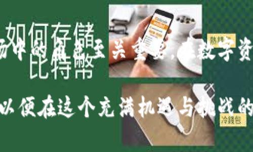 ftp是加密货币吗？全面解读与投资分析

FTP, 加密货币, 区块链, 投资, 数字资产/guanjianci

随着数字经济的迅猛发展，加密货币的概念逐渐走入了大众的视野，而其中的各种名词和术语也使得普通投资者感到困惑。FTP，这个词在众多的加密货币中浮现出来，究竟它是什么呢？在这篇文章中，我们将详细剖析FTP的本质，分析其是否可以被认定为加密货币，探讨其在市场中的地位以及对于投资者而言所带来的机会与挑战。

1. 什么是FTP？

FTP，作为一种通用术语，常常用于互联网的数据传输领域，代表“文件传输协议（File Transfer Protocol）”。但是，在加密货币领域，它并不具备直接的关联性。因此，首先我们需要明确的是，FTP与加密货币的关系并非直接，而是基于其在区块链技术和数字资产中的潜在应用。

尽管FTP本身并不被广泛认知为一种加密货币，有一些项目可能以FTP为名称或缩写，具体指向某种代币。因此，投资者在提及FTP时，应更加关注其具体上下文才能更好地理解。

2. 加密货币的基本概念

在探讨FTP是否为加密货币之前，我们需要了解加密货币的基本概念。加密货币是一种数字或虚拟货币，利用密码学技术确保交易的安全性、身份验证以及控制新单位的创造。加密货币独特之处在于它们通常去中心化，基于区块链技术进行分布式记录。

现今市场上常见的加密货币包括比特币、以太坊、莱特币等。这些数字资产通过矿池和交易所流通，成为投资者和交易者进行投资组合建设的重要工具。

3. FTP是否属于加密货币？

在区块链及加密货币的广阔领域中，FTP的存在并没有被普遍认可为一种加密货币。我们可从以下几个方面进行分析。

首先，FTP如果仅仅是指文件传输协议，那么它显然不属于加密货币的范畴。它主要用于计算机之间的文件上传与下载，而不是作为一种代币在市场上流通。

其次，若有项目以FTP为名称或缩写，投资者需审慎分析该项目的白皮书及其应用场景。加密货币的运作通常伴随着技术背景和市场需求，若该项目缺乏实质性的技术支持和市场基础，则需警惕其被视为骗局的可能性。

最后，区块链技术的迅速发展催生了各类新兴加密货币，甚至是基于特定主题或概念的代币。投资者在考虑加密货币投资时，应全面了解项目的背景、团队、技术以及应用场景等多方面信息。

4. FTP相关项目分析

虽然FTP本身并未成为加密货币，但一些项目可能与FTP相关，或愿意利用该概念来构建新的数字资产。作为投资者，我们需要关注这些项目的实质性内容与发展前景。

例如，以FTP为缩写的项目如果确实涉及基于区块链技术的文件传输或存储解决方案，投资者需评估其技术实现的可行性和市场竞争力。此类项目若能提供安全、便捷的解决方案，可能会在加密货币市场找到自己的立足之地。

再者，随着数据隐私和安全问题的愈发突出，基于区块链的安全文件传输和存储解决方案有望迎来新的机遇。因此，若某个以FTP为名的项目确实能够解决这一市场痛点，未来的增长潜力则不容忽视。

5. 投资时需注意的风险与挑战

无论是对FTP的理解和分析，还是投资加密货币，均需警惕市场中的各类风险。作为一个相对高风险的投资领域，加密货币市场的价格波动十分剧烈，投资者需做好相应的风险评估。

首先，加密货币市场尚处于不断发展和演变之中，众多新项目不断涌现，信息的真伪难以辨别。投资者在选择资产时，不仅要关注项目本身的技术背景，还需综合考虑市场环境、社区支持及行业动态。因此，保持敏锐的市场洞察力极其重要。

其次，流动性问题也是投资加密货币的一大挑战。新兴项目或许在初期能吸引大量关注，但后期若无法维持用户活跃度，可能会面临流动性不足的问题，使投资者难以在需要时更换或变现其资产。

最后，市场监管的缺失也是加密货币投资中的一大隐患。一些不良项目可能会利用盲目跟风的投资者，导致财务损失。因此，在决定投资某个项目之前，投资者应详细研究并咨询专业人士的意见，确保自身的投资是基于充分的理性分析和判断。

6. 总结与展望

综上所述，FTP并不被视为一种传统的加密货币，它更倾向于在文件传输及存储领域与区块链技术结合的潜在项目。对于投资者来说，理解其本质和市场中的角色至关重要。在数字资产投资的浩瀚海洋中，立即做出明智的投资选择是确保资产增值的关键。

未来，随着区块链技术更加成熟，我们可能会见到更多有创意的项目涌现出来，包括以FTP为名称所指代的项目。投资者需要做好信息收集和风险管理，以便在这个充满机遇与挑战的市场中立于不败之地。总之，理性投资、积极学习，才是开启财富增值之路的最好选择。