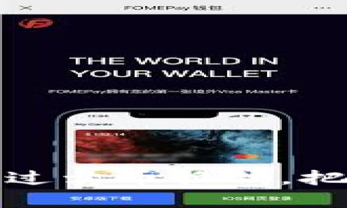 TP钱包：如何通过卖币换钱，把数字资产变现!