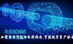 2023年加密货币钱包的选择指南：掌握数字资产安
