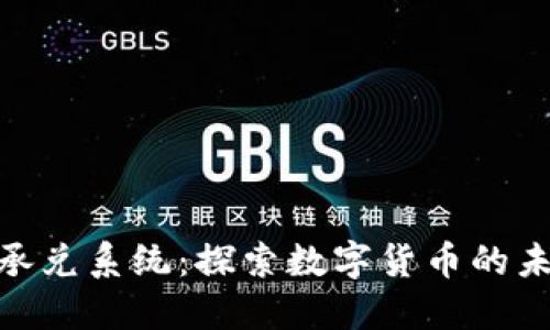 加密货币承兑系统：探索数字货币的未来与机遇