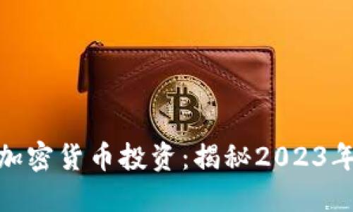 选择最佳的加密货币投资：揭秘2023年趋势与机会