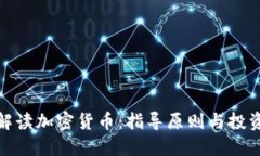 全面解读加密货币：指导原则与投资策略