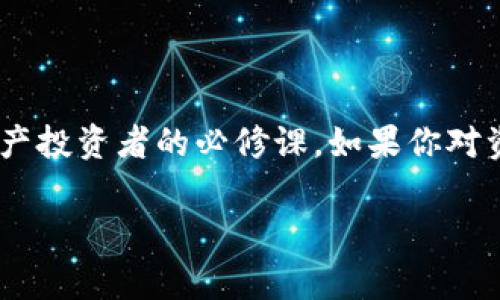   如何将TP钱包中的USDT提到交易所：详细指南与注意事项 / 

 guanjianci TP钱包, USDT, 交易所, 加密货币, 提现 /guanjianci 

引言
在数字货币的世界中，USDT（泰达币）作为一种稳定币，因其与美元的1:1锚定关系，广泛应用于交易所的买卖。许多用户选择使用TP钱包来存储和管理他们的加密资产，因为TP钱包提供了安全便捷的使用体验。然而，当用户需要将USDT从TP钱包提取到交易所进行交易时，可能会面临一些挑战。在本文中，我们将详细介绍如何将TP钱包中的USDT提到交易所，步骤清晰且易于操作，同时还将分享一些建议和注意事项，以帮助用户顺利完成这一过程。

步骤一：了解TP钱包和交易所的关系
在开始操作之前，我们首先需要理解TP钱包与交易所之间的关系。TP钱包是一种数字资产钱包，它允许用户存储、转账和管理各种加密货币。在这个钱包中，你可以轻松地管理USDT等稳定币。在进行交易时，用户通常需要将这些资产转移到交易所，以便进行买入或卖出。

步骤二：准备提币
在提取USDT之前，请确保你的TP钱包中有足够的USDT余额，并且交易所账户已注册且完成KYC（客户身份验证）流程。若你还没在目标交易所注册，需通过官方渠道进行注册，并遵循其验证步骤。

步骤三：获取交易所的USDT提币地址
登录到你的交易所账户，通常在“资金管理”或“钱包”部分，找到“充币”或者“存款”选项。在相应的加密货币中选择USDT，交易所会为你生成一个独特的USDT地址，这是你提币时需要使用的地址。务必仔细检查这个地址是否正确，因为任何错误都可能导致资金的丢失。

步骤四：在TP钱包中发起提币操作
打开你的TP钱包应用，找到USDT的管理界面。选择“提币”或者“发送”选项，并在弹出的界面中输入上述步骤中获取的交易所USDT提币地址。此时请再次确认地址的正确性，建议复制粘贴，避免手动输入可能引发的错误。在输入地址后，你还需要填写提币的数量。

步骤五：确认交易和网络费用
在确认提币之前，有些钱包会要求你检查网络费用。网络费用是区块链交易中必须支付的费用，通常依据网络状态的不同而有所调整。确认提币信息无误后，点击确认按钮。此时，TP钱包会通过区块链网络处理该笔交易。

步骤六：等待交易确认
一旦交易发起，TP钱包会显示一个交易ID（TxID），你可以使用该ID在区块浏览器中查看交易状态。根据网络繁忙程度，需耐心等待；通常情况下，处理时间在几分钟到半小时之间不等。

步骤七：在交易所确认到账
在交易所的“资金管理”或者“钱包”界面中查看USDT是否到账。收到USDT后，你可以开始进行交易，获取利润。

注意事项
在提取USDT到交易所的过程中，需要注意以下事项：
ul
    listrong确认地址的准确性：/strong如前所述，一定要仔细核对提币地址，避免因地址错误导致的资产损失。/li
    listrong了解网络费用：/strong不同交易所和加密货币的网络费用不尽相同，建议在提币前了解清楚，以便能够加快提币速度。/li
    listrong注意安全性：/strong确保在安全的网络环境下操作，建议使用VPN保护你的账户信息安全。/li
    listrong遵循平台规定：/strong不同交易所可能对提币有不同的限制与规定，务必遵循。/li
/ul

总结
提取USDT到交易所并不是一个复杂的过程，只需遵循上述步骤，就能轻松完成。然而，在操作的每一步都需要保持警惕，确保交易信息的准确性。随着加密货币的不断发展，了解这些基本操作也是每一个数字资产投资者的必修课。如果你对资金的安全性有疑虑，不妨考虑将一部分资产存储在长期可靠的钱包中。希望本文能为你的资产管理提供帮助，让你在加密货币的浪潮中更多一份从容与把握。 

如果你还有其他问题或者需要更详细的指导，我很乐意继续为你提供帮助！
