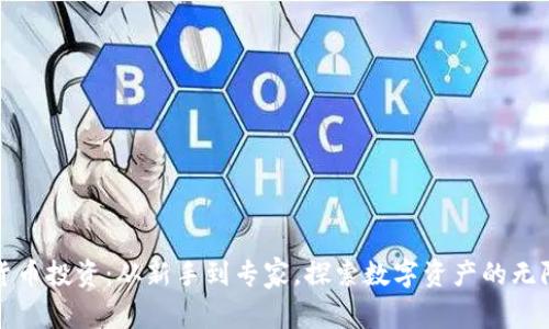 加密货币投资：从新手到专家，探索数字资产的无限可能