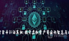 加密货币认证真相：揭开虚拟资产背后的智慧与