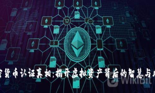 加密货币认证真相：揭开虚拟资产背后的智慧与风险