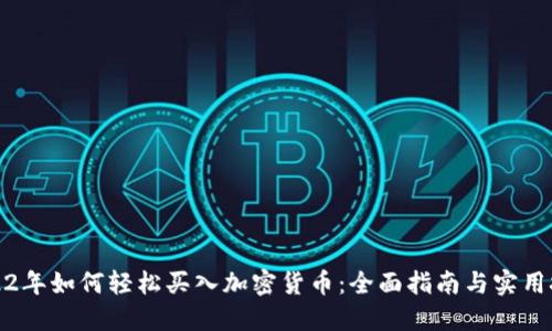 2022年如何轻松买入加密货币：全面指南与实用技巧
