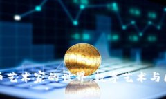 探索加密货币艺术家的世界：数字艺术与区块链