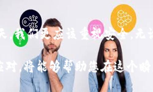 如何在TP钱包中安全存放FIL币？实用指南与技巧

TP钱包, FIL币, 数字货币, 去中心化, 钱包安全/guanjianci

引言
在数字货币的世界中，存放和管理资产的方式多种多样，其中钱包的选择尤为重要。TP钱包作为一款流行的去中心化数字资产钱包，吸引了大量用户。文件币（FIL）作为一种新兴的数字资产，因其独特的技术背景和潜在的市场机会而受到众多投资者的青睐。那么，如何在TP钱包中安全存放FIL币呢？本文将从钱包的概念、步骤、注意事项等多个方面进行详细阐述。

什么是TP钱包？
TP钱包是一款多链数字资产钱包，支持多种数字货币的存储、管理和交易。其去中心化的特性，使得用户能够更好地掌控自己的资产。TP钱包不仅提供了方便的资产管理功能，还引入了安全机制，确保用户的资产安全。例如，它支持助记词和私钥的生成，让用户能够自行管理账户权限，而不必依赖于第三方平台。

了解FIL币
FIL币是Filecoin网络的原生数字货币。Filecoin致力于提供一个分布式存储市场，以便用户能够租用存储空间或出售自己的存储能力。FIL币的增值潜力，吸引了大量投资者的关注。因此，将FIL币安全存放在专业的钱包中显得尤为重要。

如何在TP钱包中存放FIL币
在TP钱包中存放FIL币的过程其实并不复杂，分为以下几个步骤：

h4步骤一：下载和安装TP钱包/h4
首先，您需要从官方网站或应用商店下载TP钱包，并完成应用的安装。安装完成后，您需要注册一个新账户，或使用已有的助记词恢复之前的钱包。

h4步骤二：创建或导入钱包/h4
如果您是新用户，TP钱包会引导您创建一个新钱包。在这个过程中，系统会生成一组助记词，这是您钱包的重要安全凭证。请务必妥善保存，不要与他人分享。在创建完成后，您可以对钱包进行设置，例如设置密码、开启双重认证等，进一步提升安全性。

h4步骤三：获取FIL地址/h4
在成功创建或登录钱包后，您会看到您的主界面。选择“接收”选项，可以显示您的FIL币接收地址。该地址通常以字母和数字的组合形式出现。请务必确保这个地址的准确性，因为发送到错误的地址可能导致资金永久丢失。

h4步骤四：购买或转入FIL币/h4
获取FIL币的方式有很多种，您可以通过加密货币交易所购买或从其他钱包转入。若您从交易所购买，首先需要将FIL币提币到您的TP钱包地址。确保填写正确的地址，并核对手续费和转账时间。若您从其他用户处转入，请让对方确认您提供的地址无误。

h4步骤五：检查余额/h4
待FIL币成功转入您的TP钱包后，您可以在钱包的主界面查看余额。一旦确认资金到位，您可以放心使用或者收藏这笔资产。

存放FIL币的注意事项
在TP钱包中存放FIL币时，安全性是绝对的首要考虑因素。以下是一些重要的注意事项：

h4保持助记词的安全/h4
助记词是您钱包的唯一凭证，任何拥有此助记词的人都可以控制您的资产。请将其记录在纸上，放在安全的地方，必要时可进行备份，避免存放于网络上。

h4完善安全设置/h4
TP钱包提供了多种安全设置，例如设置强密码、开启生物识别等。一定要充分利用这些功能，增强账户的安全性。在外出或公共环境中使用时，尽量避免使用公共Wi-Fi进行敏感操作。

h4定期检查交易记录/h4
保持定期检查自己的交易记录可以使您及时发现任何可疑的活动。TP钱包会记录所有的交易历史，不妨养成定期查看的习惯。

h4更新应用程序/h4
TP钱包会不定期推出更新版本，确保钱包的功能和安全性。如果有可用的更新，请及时进行升级，以保障资金安全。

总结与展望
在TP钱包中存放FIL币是一个简单却需要谨慎对待的过程。通过上述步骤，您可以顺利完成存币的操作，并通过安全设置保护您的资产。在数字货币行业快速发展的今天，我们更应该重视安全。无论是新手还是老用户，都应随时保持对市场动态的关注，学习新兴的安全技能，为自身的数字资产保驾护航。

随着去中心化金融和区块链技术的不断完善，数字货币的未来充满了无限可能。FIL币作为其中的一部分，未来的发展更加值得期待。适时学习新知识、关注趋势、灵活应对，将能够帮助您在这个瞬息万变的市场中找到自己的立足点。不论您是因为投资还是爱好进入这个领域，愿您的数字资产如 FIL币般，不断增值，安全存放。