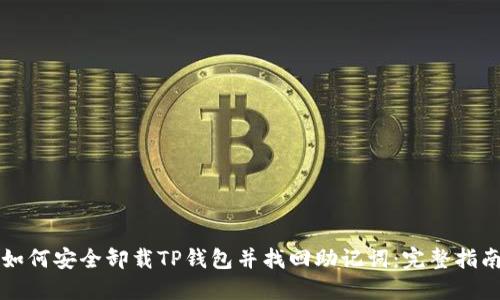 如何安全卸载TP钱包并找回助记词：完整指南