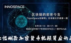  YouTube大幅删除加密货币视频背后的原因与影响