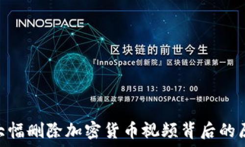  
YouTube大幅删除加密货币视频背后的原因与影响