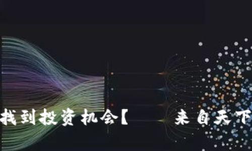 如何在加密货币市场中找到投资机会？——来自天下财经和CCTV的深入分析