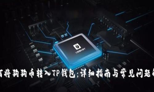 如何将狗狗币转入TP钱包：详细指南与常见问题解答