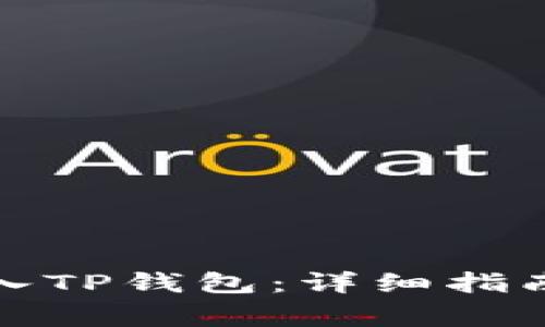 如何将狗狗币转入TP钱包：详细指南与常见问题解答