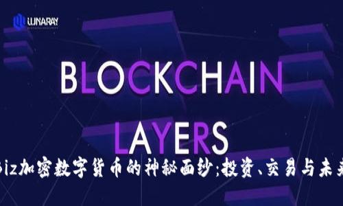 揭开Biz加密数字货币的神秘面纱：投资、交易与未来趋势