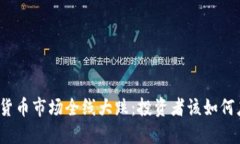 加密货币市场全线大跌：投资者该如何应对？