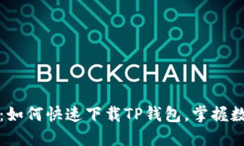 荣耀手机用户必看：如何快速下载TP钱包，掌握数字资产管理新趋势