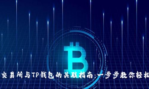 币安交易所与TP钱包的关联指南：一步步教你轻松实现