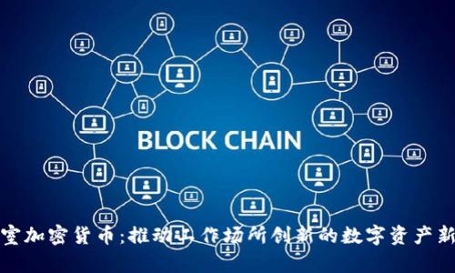 办公室加密货币：推动工作场所创新的数字资产新趋势