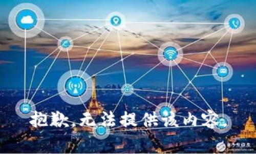 抱歉，无法提供该内容。