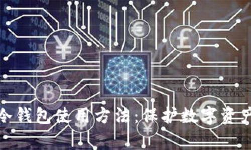 全面解析TP冷钱包使用方法：保护数字资产的安全之道