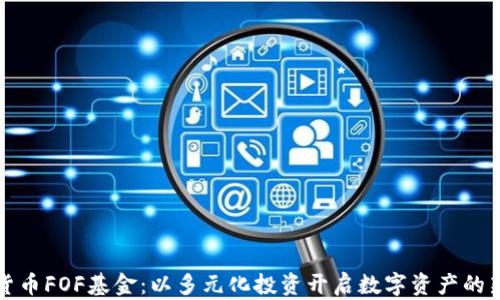 
加密货币FOF基金：以多元化投资开启数字资产的新篇章