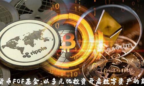 
加密货币FOF基金：以多元化投资开启数字资产的新篇章