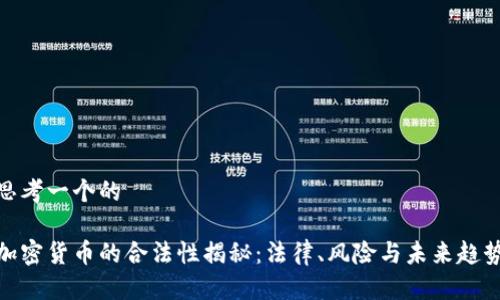思考一个的

加密货币的合法性揭秘：法律、风险与未来趋势