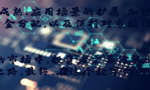   揭秘韩国加密货币投资：收益与风险的博弈 / 
 guanjianci 韩国, 加密货币, 收益, 投资, 风险 /guanjianci 

一、引言：加密货币的崛起
在全球金融市场的快速变化中，加密货币无疑成为了现代投资者关注的焦点之一。尤其在韩国，这一现象更为明显。随着比特币、以太坊等数字货币的价格飙升，越来越多的韩国年轻人纷纷投入这场前所未有的投资盛宴。
然而，加密货币的投资并不是一条平坦的道路。收益的背后，潜藏着怎样的风险呢？本文将深入探讨韩国加密货币的收益以及相关的风险因素，为投资者提供更全面、理性的参考。

二、韩国加密货币市场概况
韩国的加密货币市场在过去几年中成长迅速。根据统计数据，截至2023年，韩国的加密货币市场交易量已占全球市场的相当一部分。首尔的某些区域，如江南区，俨然成为了加密货币爱好者的聚集地。年轻一代对数字货币的接受度高，很多人将其视为未来财富的主要来源。
在这个市场中，不同类型的加密货币各具特色。比特币作为市场的“老大”，虽然价格波动剧烈，但是依然是众多投资者的首选。与此同时，像Ripple、Litecoin和Chainlink这样的项目也逐渐受到关注，它们各自有着不同的技术背景和应用场景。

三、投资收益：财富的快速积累
在短短几年内，许多韩国投资者通过加密货币获得了可观的收益。以比特币为例，2020年和2021年，价格从几千美元飙升至数万美元，吸引了大量新的投资者。对于那些在早期介入的投资者来说，他们的资产可能已经成倍增长。
除了比特币外，以太坊（Ethereum）也是投资者关注的热点。以太坊除了承担数字货币的功能外，其智能合约的应用也为投资者带来了新的商业机会。投资者不仅可以通过交易获利，还可以参与到去中心化金融（DeFi）的生态中，实现收益的多元化。

四、收益的多样化
投资者通过多种方式来实现收益，一方面是直接的交易，另一方面则是通过持有加密资产获得利息或参与项目融资。随着DeFi的发展，许多平台允许用户通过提供流动性或借贷来获取利息，这种新的财务模型极大丰富了投资者的选择。
例如，用户将资金存入某个DeFi服务，便有机会获得高达10%甚至更高的年化收益。这与传统银行的利息相比较，显得极具吸引力。然而，高收益往往伴随着高风险，投资者在选择此类项目时必须格外谨慎。

五、风险分析：阴影背后的真相
尽管加密货币投资为许多人带来了财富的狂欢，但其中蕴藏的风险也不容忽视。市场的波动性极大，价格在短时间内剧烈起伏，使得许多投资者遭受重大损失。
此外，作为一个相对年轻的市场，加密货币防欺诈的机制尚在不断完善。投资者受到网络攻击或交易所被盗的风险时常出现，从而失去他们的资产。2021年，某知名交易所遭到黑客攻击，损失高达数亿美元，这一事件令整个市场瞬间陷入恐慌。

六、监管与合规：未来之路
面对加密货币市场的蓬勃发展，韩国政府也开始加强对这一领域的监管。2022年，韩国金融服务委员会（FSC）推出了一系列的政策，旨在保护投资者的权益和确保市场的稳定性。新法规规定，加密货币交易所需要获得执照，并必须遵循反洗钱及用户身份认证相关的要求。
这些政策的实施虽然在一定程度上保护了投资者，但也意味着投资的门槛提高，氛围的变化可能使一些小型交易所难以生存。随着监管的加强，行业的发展将走向更为成熟的阶段。

七、未来展望：投资者的智慧选择
展望未来，韩国的加密货币市场将继续吸引来自全球的投资者。虽然短期内波动性可能依然存在，但长期来看，随着技术的成熟、应用场景的扩展，加密货币的价值可能会逐步被市场所认可。
对于投资者而言，获取高收益的同时，理性与智慧也显得尤为重要。在面对市场的诱惑时，了解自己的风险承受能力，做好资金分配，以及保持对市场信息的敏感性，将是未来成功的关键。

八、结语：理性投资，风险与收益共存
总而言之，韩国的加密货币市场为投资者打开了一扇通往财富的新大门，但也伴随着潜在的风险与挑战。在这个瞬息万变的市场中，投资者需要修炼出敏锐的洞察力与理性的判断力，以便更好地在风险与收益之间找到平衡。
无论你是即将踏入这一领域的新手，还是已经有一定投资经验的老手，保持学习与自我提升的意识，将是通向成功的必经之路。最终，在这个数字化的时代，能够在收益与风险之间游刃有余，才是投资者真正的取胜之道。