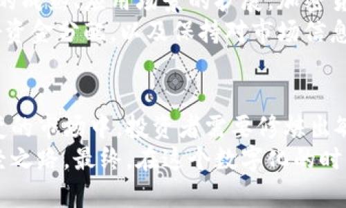   揭秘韩国加密货币投资：收益与风险的博弈 / 
 guanjianci 韩国, 加密货币, 收益, 投资, 风险 /guanjianci 

一、引言：加密货币的崛起
在全球金融市场的快速变化中，加密货币无疑成为了现代投资者关注的焦点之一。尤其在韩国，这一现象更为明显。随着比特币、以太坊等数字货币的价格飙升，越来越多的韩国年轻人纷纷投入这场前所未有的投资盛宴。
然而，加密货币的投资并不是一条平坦的道路。收益的背后，潜藏着怎样的风险呢？本文将深入探讨韩国加密货币的收益以及相关的风险因素，为投资者提供更全面、理性的参考。

二、韩国加密货币市场概况
韩国的加密货币市场在过去几年中成长迅速。根据统计数据，截至2023年，韩国的加密货币市场交易量已占全球市场的相当一部分。首尔的某些区域，如江南区，俨然成为了加密货币爱好者的聚集地。年轻一代对数字货币的接受度高，很多人将其视为未来财富的主要来源。
在这个市场中，不同类型的加密货币各具特色。比特币作为市场的“老大”，虽然价格波动剧烈，但是依然是众多投资者的首选。与此同时，像Ripple、Litecoin和Chainlink这样的项目也逐渐受到关注，它们各自有着不同的技术背景和应用场景。

三、投资收益：财富的快速积累
在短短几年内，许多韩国投资者通过加密货币获得了可观的收益。以比特币为例，2020年和2021年，价格从几千美元飙升至数万美元，吸引了大量新的投资者。对于那些在早期介入的投资者来说，他们的资产可能已经成倍增长。
除了比特币外，以太坊（Ethereum）也是投资者关注的热点。以太坊除了承担数字货币的功能外，其智能合约的应用也为投资者带来了新的商业机会。投资者不仅可以通过交易获利，还可以参与到去中心化金融（DeFi）的生态中，实现收益的多元化。

四、收益的多样化
投资者通过多种方式来实现收益，一方面是直接的交易，另一方面则是通过持有加密资产获得利息或参与项目融资。随着DeFi的发展，许多平台允许用户通过提供流动性或借贷来获取利息，这种新的财务模型极大丰富了投资者的选择。
例如，用户将资金存入某个DeFi服务，便有机会获得高达10%甚至更高的年化收益。这与传统银行的利息相比较，显得极具吸引力。然而，高收益往往伴随着高风险，投资者在选择此类项目时必须格外谨慎。

五、风险分析：阴影背后的真相
尽管加密货币投资为许多人带来了财富的狂欢，但其中蕴藏的风险也不容忽视。市场的波动性极大，价格在短时间内剧烈起伏，使得许多投资者遭受重大损失。
此外，作为一个相对年轻的市场，加密货币防欺诈的机制尚在不断完善。投资者受到网络攻击或交易所被盗的风险时常出现，从而失去他们的资产。2021年，某知名交易所遭到黑客攻击，损失高达数亿美元，这一事件令整个市场瞬间陷入恐慌。

六、监管与合规：未来之路
面对加密货币市场的蓬勃发展，韩国政府也开始加强对这一领域的监管。2022年，韩国金融服务委员会（FSC）推出了一系列的政策，旨在保护投资者的权益和确保市场的稳定性。新法规规定，加密货币交易所需要获得执照，并必须遵循反洗钱及用户身份认证相关的要求。
这些政策的实施虽然在一定程度上保护了投资者，但也意味着投资的门槛提高，氛围的变化可能使一些小型交易所难以生存。随着监管的加强，行业的发展将走向更为成熟的阶段。

七、未来展望：投资者的智慧选择
展望未来，韩国的加密货币市场将继续吸引来自全球的投资者。虽然短期内波动性可能依然存在，但长期来看，随着技术的成熟、应用场景的扩展，加密货币的价值可能会逐步被市场所认可。
对于投资者而言，获取高收益的同时，理性与智慧也显得尤为重要。在面对市场的诱惑时，了解自己的风险承受能力，做好资金分配，以及保持对市场信息的敏感性，将是未来成功的关键。

八、结语：理性投资，风险与收益共存
总而言之，韩国的加密货币市场为投资者打开了一扇通往财富的新大门，但也伴随着潜在的风险与挑战。在这个瞬息万变的市场中，投资者需要修炼出敏锐的洞察力与理性的判断力，以便更好地在风险与收益之间找到平衡。
无论你是即将踏入这一领域的新手，还是已经有一定投资经验的老手，保持学习与自我提升的意识，将是通向成功的必经之路。最终，在这个数字化的时代，能够在收益与风险之间游刃有余，才是投资者真正的取胜之道。