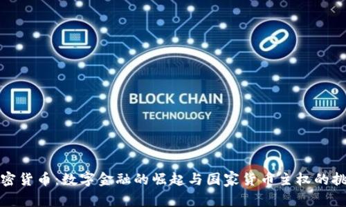 加密货币：数字金融的崛起与国家货币主权的挑战