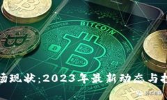 加密货币市场现状：2023年最新动态与投资机会分