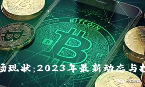 加密货币市场现状：2023年最新动态与投资机会分析