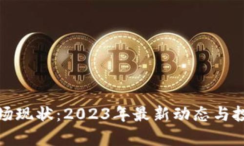 加密货币市场现状：2023年最新动态与投资机会分析
