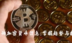 如何获取最新的加密货币信息：掌握趋势与技巧