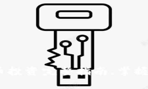 初学者必看：加密货币投资完整指南，掌握数字资产的未来趋势
