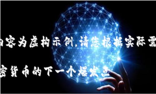 注意： 以下内容为虚构示例，请您根据实际需调整与补充。

揭秘VGX：加密货币的下一个爆发点